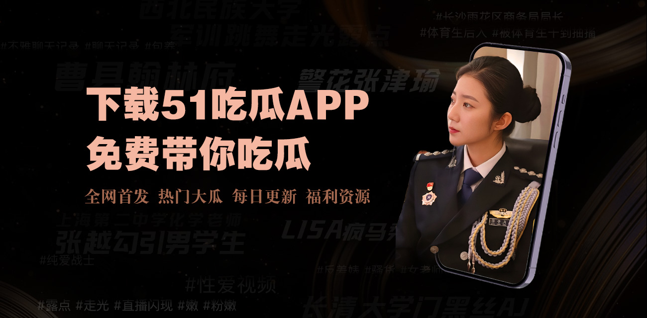 91热门大瓜往期回顾-娱乐圈91大瓜往期回顾 - 深度解读与热点揭秘